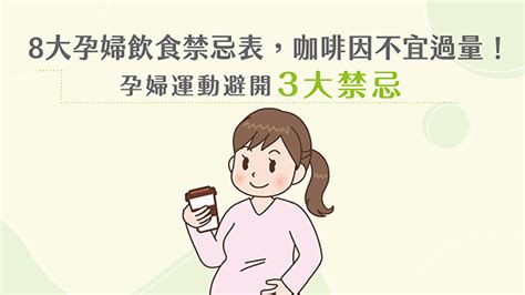 懷孕 禁忌|懷孕禁忌：懷孕初期飲食禁忌&全孕期生活禁忌、民俗。